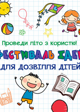 Фестиваль ідей для дозвілля дітей