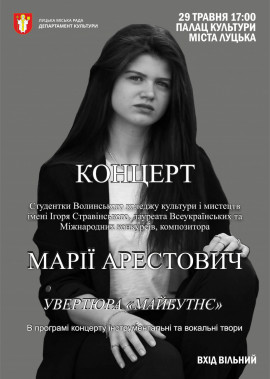 Концерт МАРІЇ АРЕСТОВИЧ  УВЕРТЮРА«МАЙБУТНЄ»