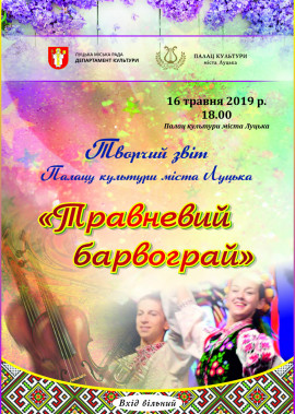 Творчий звіт "Травневий барвограй"