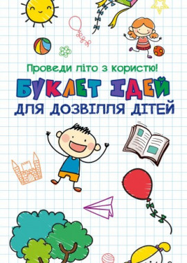Буклет ідей для дозвілля дітей 
