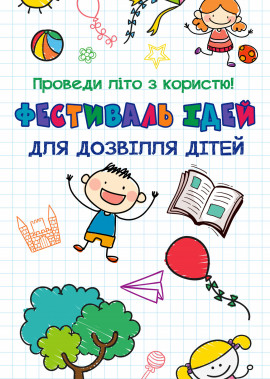 Фестиваль ідей для дозвілля дітей