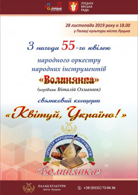Концерт з нагоди 55-річчя оркестру  "Волинянка"