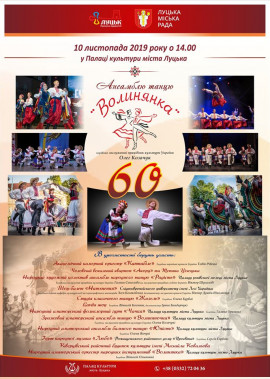 60-річчя ансамблю танцю "Волинянка"