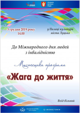 Мистецька програма "Жага до життя"
