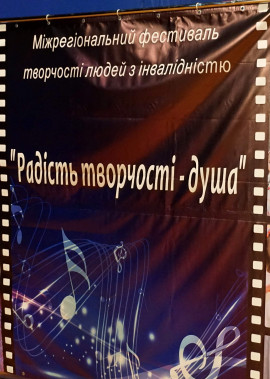 Міжрегіональний фестиваль «Радість творчості - душа»