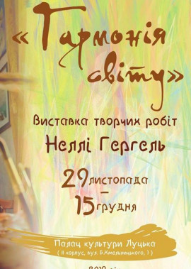 Відкриття виставки "Гармонія світу" художниці Неллі Гергель