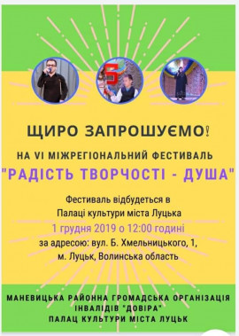 VІ Міжрегіональний фестиваль «Радість творчості - душа»
