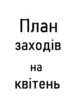 План заходів КЗ "Палац культури міста Луцька" на квітень  2020 року