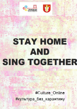 Колективи та окремі виконавці долучаються до вокальної естафети "Stay home and sing together"