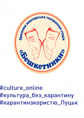 Онлайн робота зразкової театральної студії "Бешкетники" Палацу культури міста Луцька