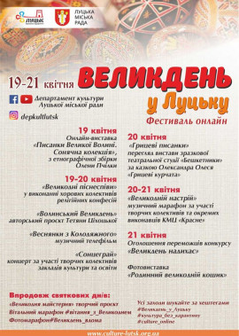 Фестиваль онлайн "Великдень у Луцьку"