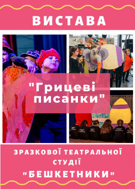 Вистава "Грицеві писанки" зразкової театральної студії "Бешкетники"