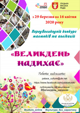 Підбиття підсумків та оголошення переможців конкурсу "Великдень надихає"