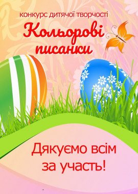 Підсумки конкурсу дитячої творчості "Кольорові писанки"