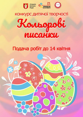 Конкурс дитячої творчості "Кольорові писанки"