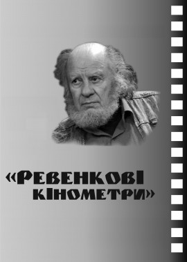«Ревенкові кінометри» до дня на народження  заслуженого працівника культури України, кінорежисера Бориса Ревенка