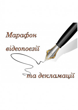 Марафон відеопоезії та декламації
