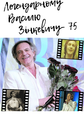 ЛЕГЕНДАРНОМУ ВАСИЛЮ ЗІНКЕВИЧУ – 75