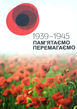 Онлайн-заходи з відзначення Дня пам'яті та примирення