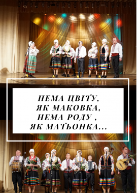 Концерт "Нема цвіту, як маковка, нема роду, як матьонка" з нагоди Дня матері