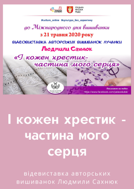 Відеовиставка авторських вишиванок Людмили Сахнюк