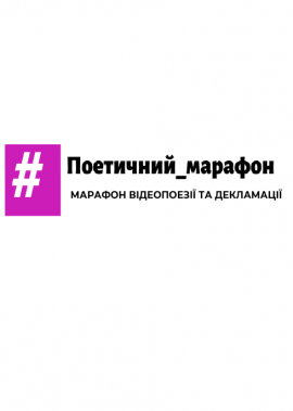 Марафон відеопоезії та декламації