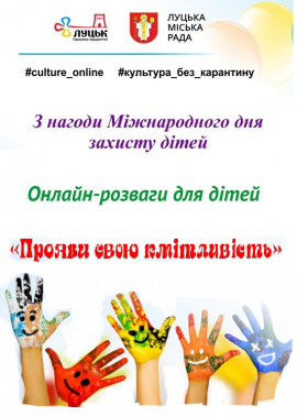 Онлайн-розваги для дітей  «Прояви свою кмітливість»