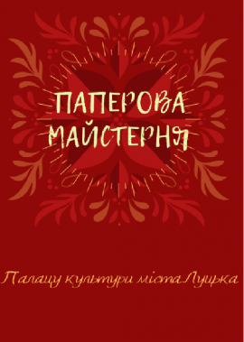 Цікаве дозвілля від «Паперової майстерні»