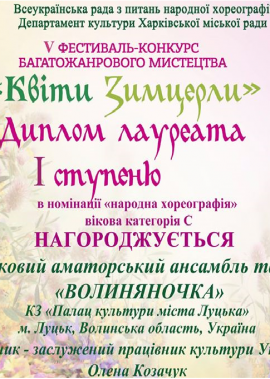 Перемога "Волиняночки" та "Волинянки" у V фестивалі-конкурсі багатожанрового мистецтва "Квіти Зимцерли"
