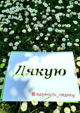 Челендж #вдячність_медику