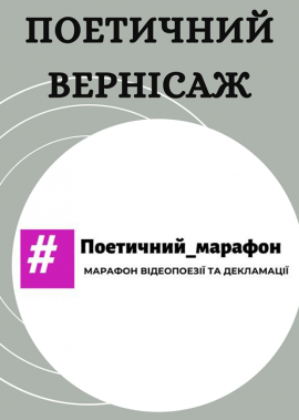 Поетичний вернісаж учасників марафону відеопоезії та декламації