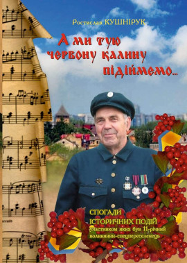 27 червня відзначає 90-річний ювілей Ростислав Григорович Кушнірук!