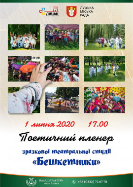 Поетичний пленер зразкової театральної студії "Бешкетники"