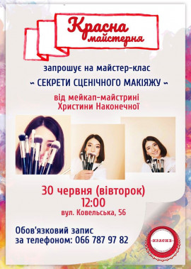 "Красна майстерня" - секрети сценічного макіяжу