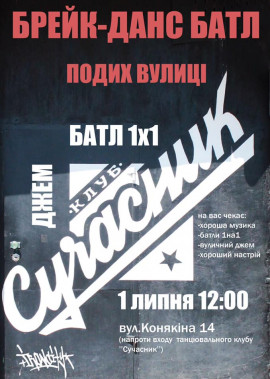 Брейк-данс батл "Подих вулиці"