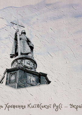 День Хрещення Київської Русі