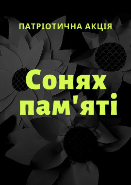 Патріотична акція "Сонях пам'яті"