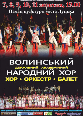 Концерти Волинського народного хору