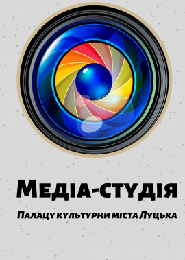 У Палаці культури міста Луцька розпочала активну діяльність медіа-студія