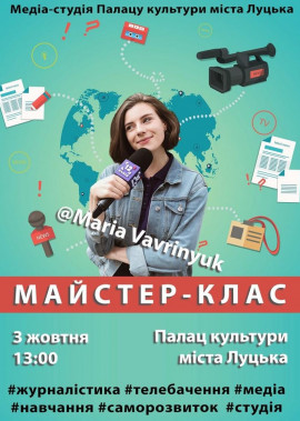 Майстер-клас "Основи журналістики" від Марії Вавринюк