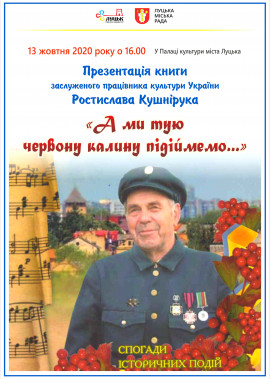 презентація книги  «А ми тую червону калину підіймемо…» з нагоди 90-річного ювілею Ростислава Кушнірука
