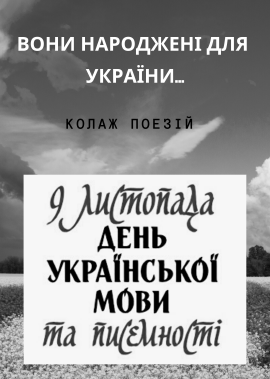 Колаж поезій українських письменників про мову