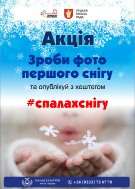 Акція #Спалах_снігу