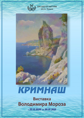 Тематична виставка "КримНаш" архітектора Володимира Мороза