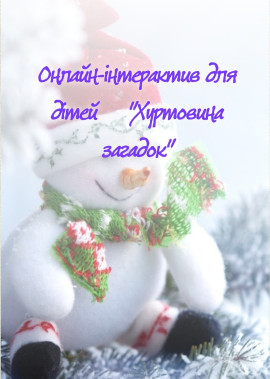 Онлайн-інтерактив для дітей "Хуртовина загадок"