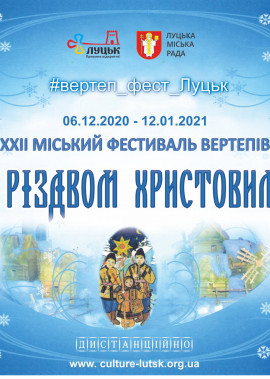 XXII міський фестиваль вертепів «З Різдвом Христовим!» проводиться ДИСТАНЦІЙНО