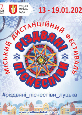 Міський фестиваль «Різдвяні піснеспіви» проводиться ДИСТАНЦІЙНО!