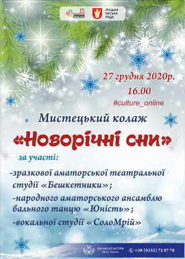 Мистецький колаж "Новорічні сни"