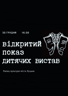 Відкритий показ дитячих вистав театральної студії "Бешкетники"