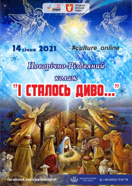 Новорічно-Різдвяний колаж "І сталось диво..."